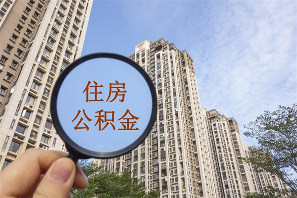 杭州在职可以取住房公积金吗（在职能取住房公积金吗）