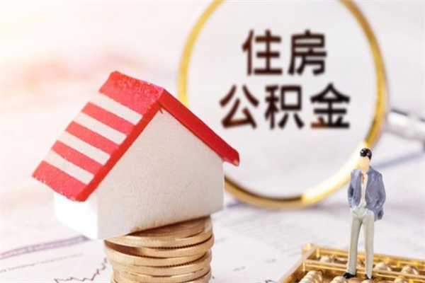 杭州公积金如何一次性全部取（公积金怎样一次性提取）