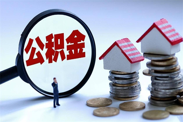 杭州离职后公积金怎么取出来啊（离职之后的公积金怎么取）
