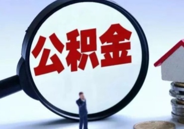 杭州封存公积金的取（封存公积金提取流程2021）